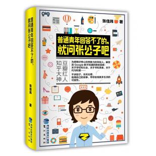 【正版书包邮】普通青年回答不了的就问张公子吧张佳玮鹭江