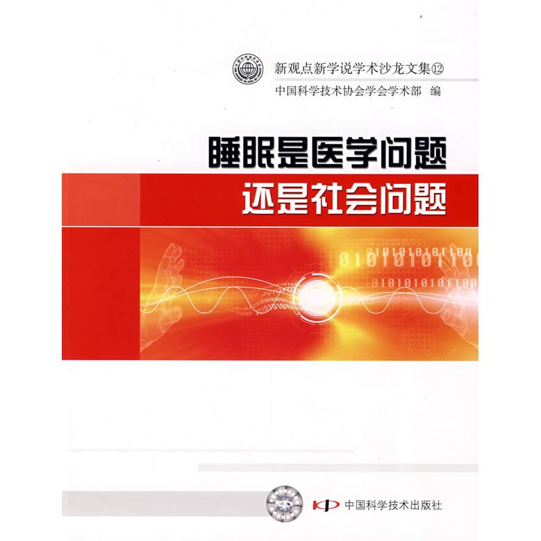 【正版书包邮】新观点新学说学术沙龙文集（12）睡眠是医学问题还是社会问题中国科协学会学术部中国科学技术出版社