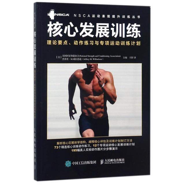 【正版书邮】发展训练(理论要点动作练习与专项运动训练计划)/NSCA运动表现提升训练丛书