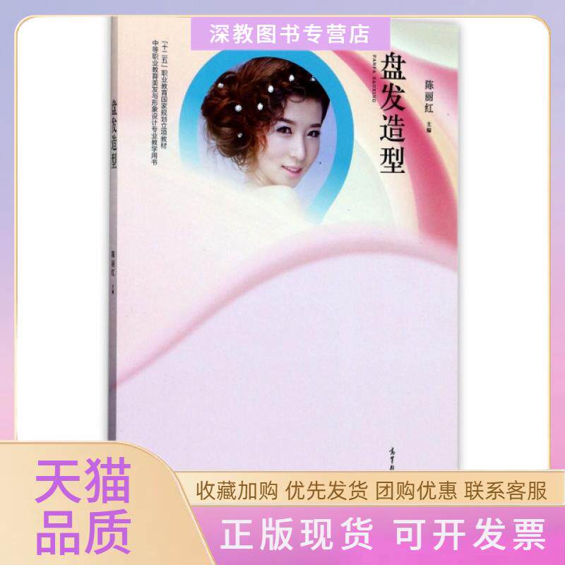 【正版书包邮】盘发造型中等职业教育美发与形象设计专业教学用书陈丽红高等教育出版社