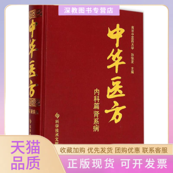 【正版书包邮】中华医方孙世发科技文献出版社