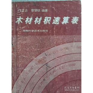 包邮 木材材积速算表 邝鹏湖南科学技术出版 正版 社 曹慧钦 书 邝立吉 修订版