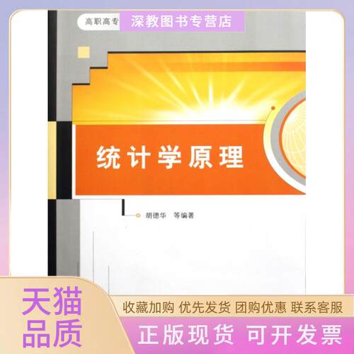 【正版书包邮】统计学原理高职高专经管类专业精品教材系列胡德华清华大学出版社