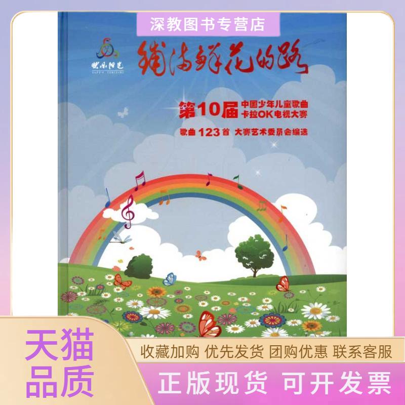 【正版书包邮】铺满鲜花的路0届中国少年儿童歌曲卡拉OK电视大赛歌曲123首大赛艺术委员会人民音乐出版社
