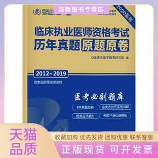 【正版书包邮】临床执业医师资格历年真题原题原卷2020金英杰医学教育研究院上海交通大学出版社