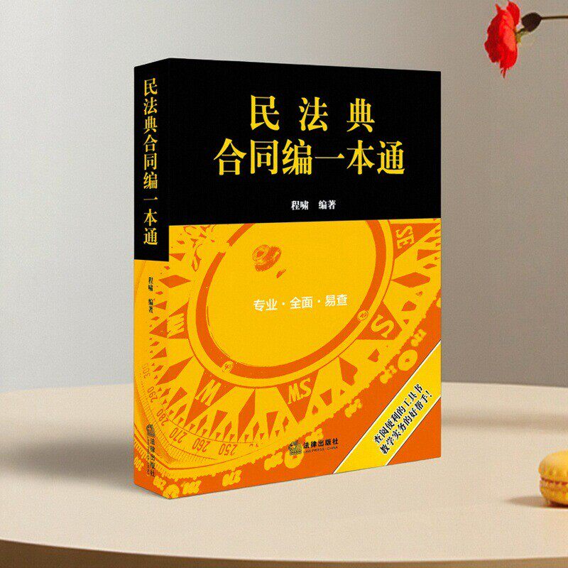 【正版好书】民法典合同编一本通 2021年全新改版 程啸著 司法解释规范性文件 法律实务法考复习工具书 法律出版社9787519749828