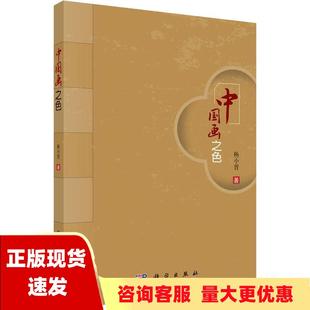 正版 书 免邮 社 费 中国画之色杨小晋科学出版