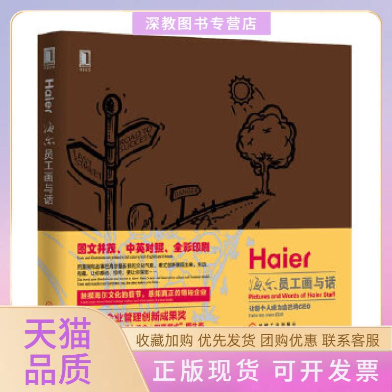 【正版书包邮】海尔员工画与话让每个人成为自己的CEO海尔集团企业文化中心机械工业出版社