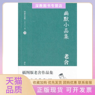 【正版书包邮】幽默小品集老舍舒乙译林出版社