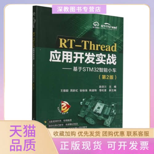 【正版书包邮】RTThread应用开发实战基于STM32智能小车第2版者赵剑川|北京航空航天大学