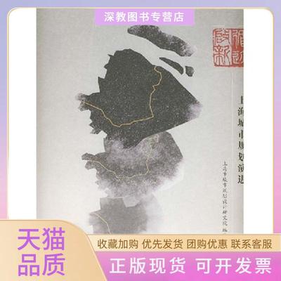 【正版书包邮】循迹启新上海城市规划演进上海市城市规划设计研究院同济大学出版社