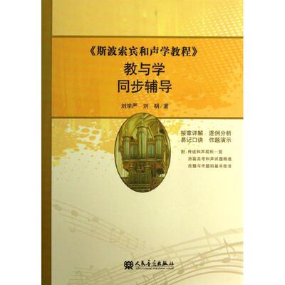 【正版书包邮】斯波索宾和声学教程教与学同步辅导刘学严刘明人民音乐出版社