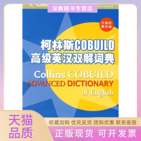 【正版书包邮】柯林斯COBUILD高级英汉双解词典英国哈珀柯林斯出版集团张柏然高等教育出版社