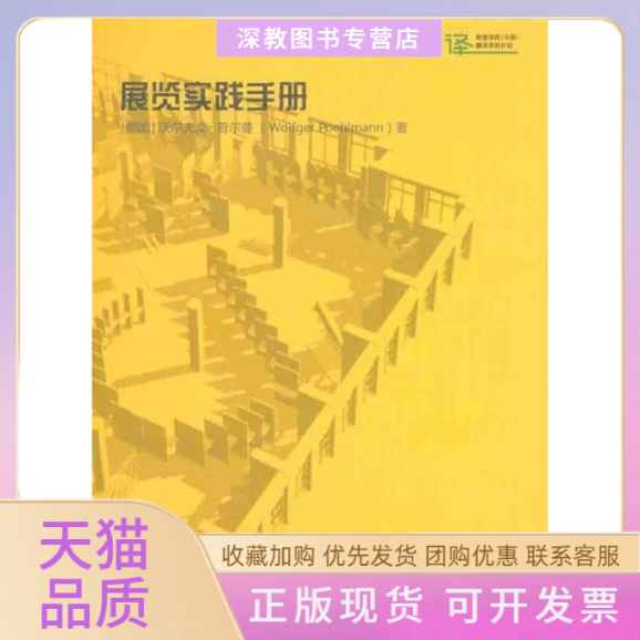 【正版书包邮】展览实践手册沃尔夫戈普尔曼黄梅湖北美术出版社