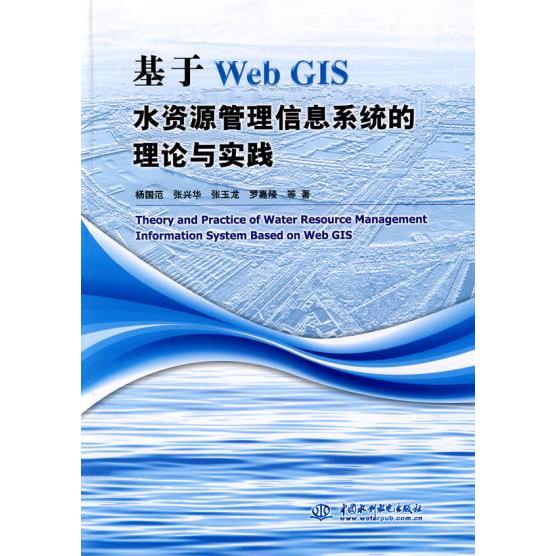 【正版书包邮】基于WebGIS水资源管理信息系统的理论与实践杨国范水利水电出版社