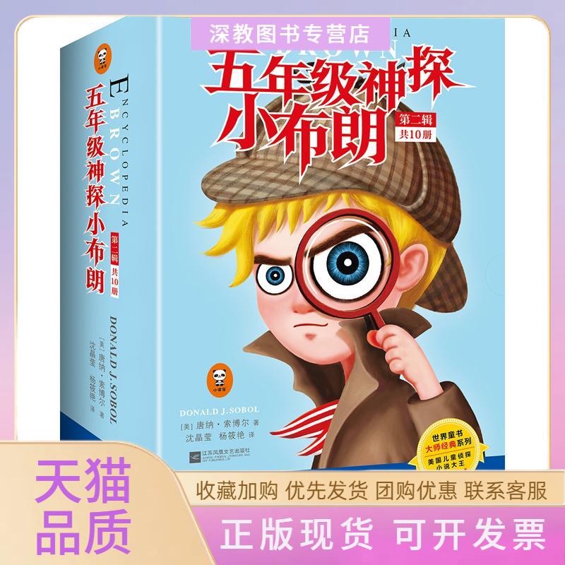 【正版书包邮】5年级神探小布朗唐纳索博尔沈晶莹杨筱艳江苏文艺出版社