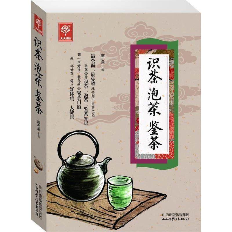 【正版书包邮】识茶泡茶鉴茶熊志惠山西科学技术出版社,书籍/杂志/报纸,茶类书籍,淘宝优惠券,粉丝福利购,淘宝优惠卷