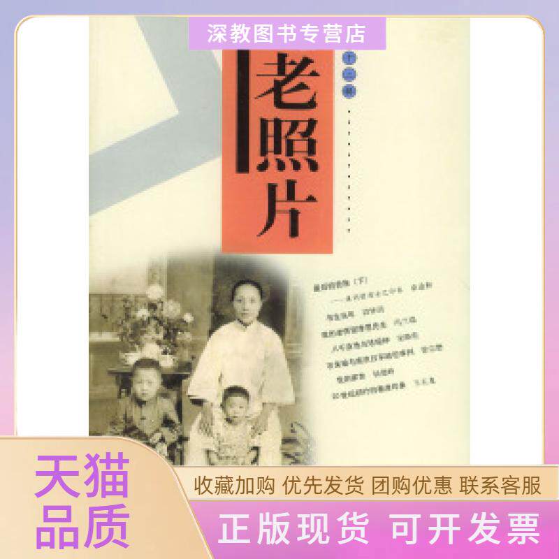 【正版书包邮】老照片第三十二辑冯克力山东画报出版社
