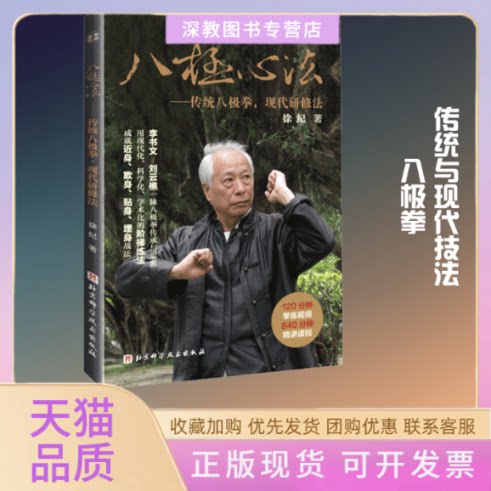 【正版书包邮】八极心法传统八极拳现代研修法徐纪北京科学技术出版社