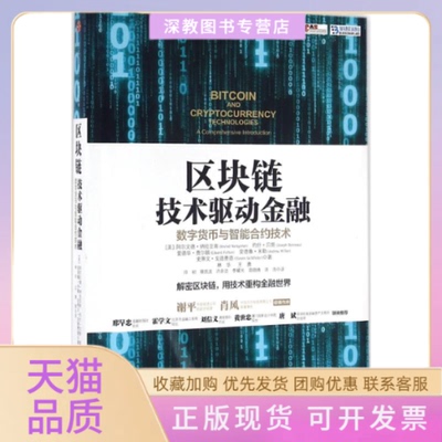 【正版书包邮】区块链阿尔文德纳拉亚南约什贝努林华王勇帅初中信出版社