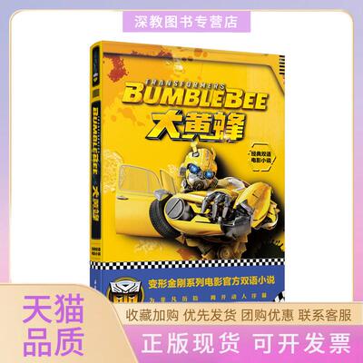 【正版书包邮】大黄蜂BUMBLEBEE经典双语电影小说孩之宝华东理工大学出版社