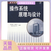 操作系统原理与设计曹先彬陈香兰机械工业出版 包邮 书 社 正版