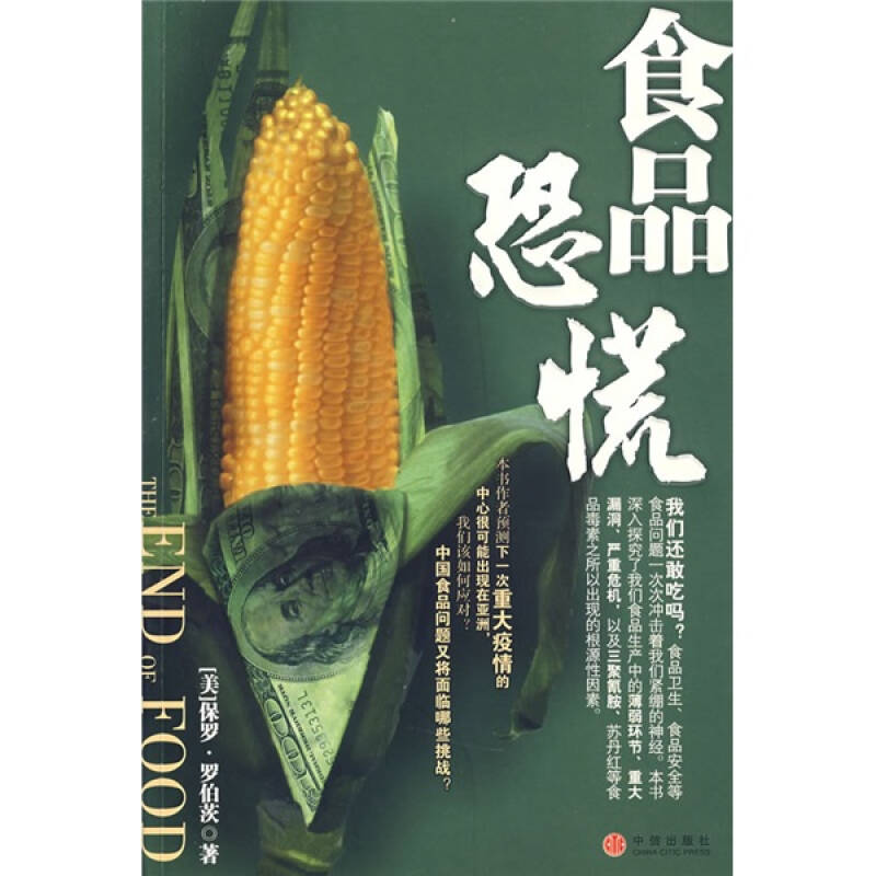 【正版书包邮】食品恐慌（美）罗伯茨 胡晓姣 崔希芸 刘翔中信出版社