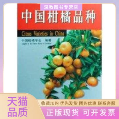 【正版书包邮】中柑橘种中国柑橘学会中国农业出版社