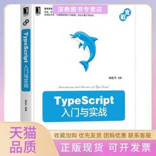 TypeScript入门与实战钟胜平机械工业出版 包邮 正版 社 书