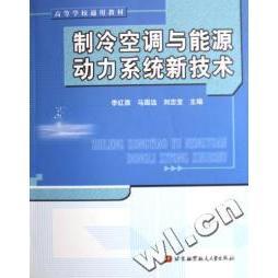 【正版书包邮】制冷空调与能源动力系统新技术[系列教材┈→电气工程、电子信息..]李红旗 马国远 刘忠宝北京航空航天大学出版社