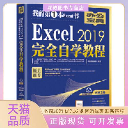 【正版书包邮】Excel2019自学教程凤凰高新教育北京大学出版社