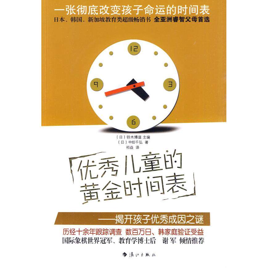 【正版书包邮】儿童的黄金时间表揭开孩子成因之谜中畑千弘漓江出版社,书籍/杂志/报纸,家庭教育,淘宝优惠券,粉丝福利购,淘宝优惠卷