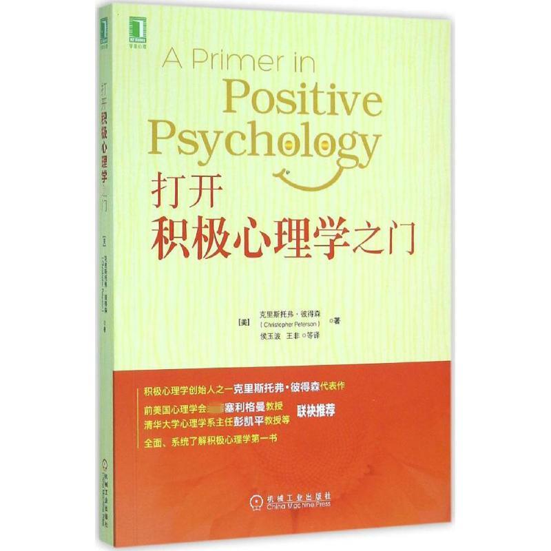 【正版书包邮】打开积极心理学之门克里斯托弗彼得森机械工业出版社