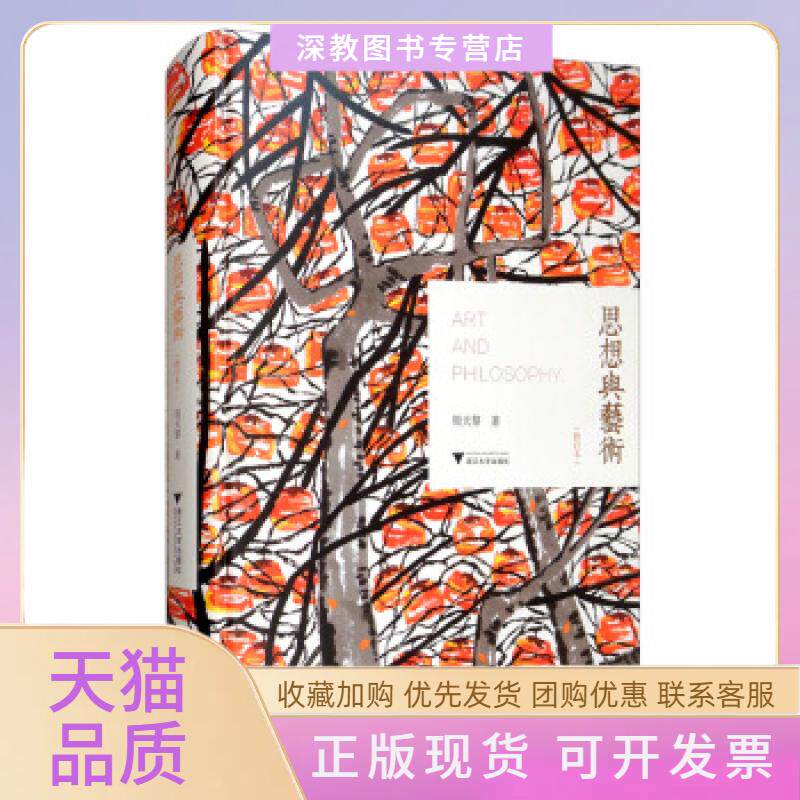 【正版书包邮】思想与艺术周天黎浙江大学出版社