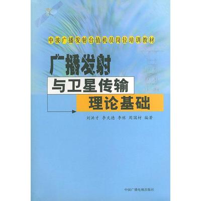 【正版书包邮】广播发与卫星传输理论基础中波广播发台值机员岗位培训教材刘洪才中国广播电视出版社