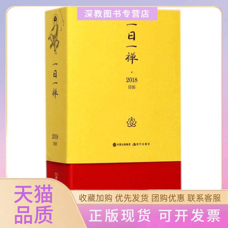【正版书包邮】蔡志忠一日一禅2018日历精蔡志忠中国出版集团现代出版社