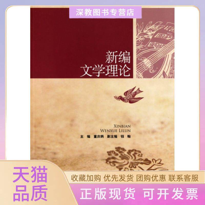 【正版书包邮】新编文学理论21世纪中国语言文学系列教材童庆炳中国人民大学,书籍/杂志/报纸,大学教材,淘宝优惠券,粉丝福利购,淘宝优惠卷