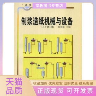 【正版书包邮】制浆造纸机械与设备上第二版陈克复中国轻工业出版社