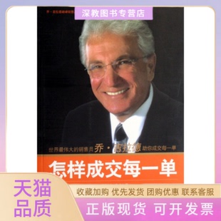 【正版书包邮】怎样成交每一单吉拉德舒克刘志军中国人民大学出版社