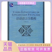 法语语言学教程王秀丽外语教学与研究出版 包邮 书 社 正版