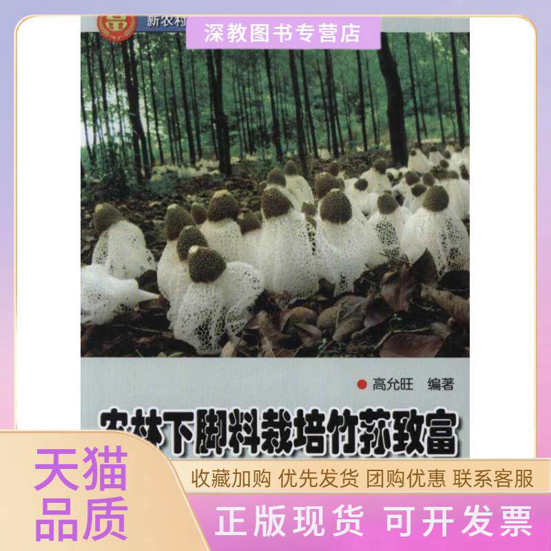 【正版书包邮】农林下脚料栽培竹荪致富福建省顺昌县大历镇高允旺金盾出版社