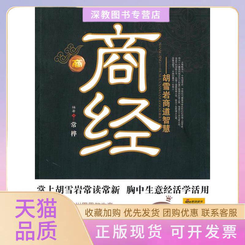 【正版书包邮】商经胡雪岩商道智慧常桦吉林出版集团有限责任公司
