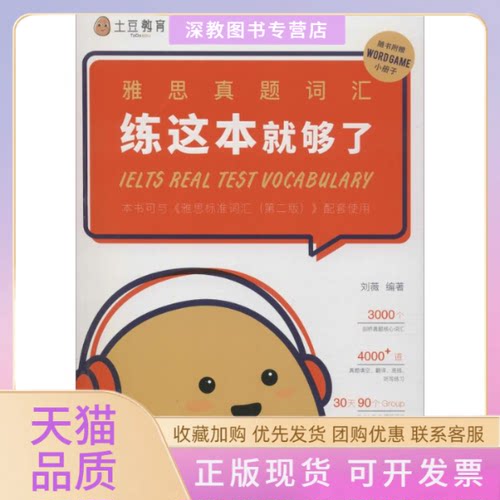 【正版书包邮】土豆教育雅思真题词汇练这本就够了刘薇石油工业出版社