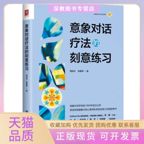 【正版书包邮】意象对话疗法的刻意练习周烁方朱建军中国人民大学出版社