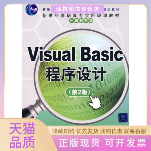 【正版书包邮】VISUALBASIC程序设计第2版新世纪高职高专实用规划教材计算机系列亓莱滨许文宪副郑有增清华大学出版社