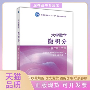 【正版书包邮】大学数学微积分第二版下册上海交通大学数学科学学院微积分课程组高等教育出版社