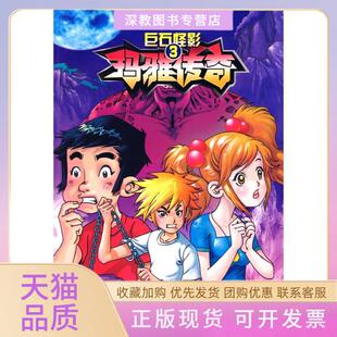 【正版书包邮】玛雅传奇玛雅传奇3巨石怪影罗新重庆出版社