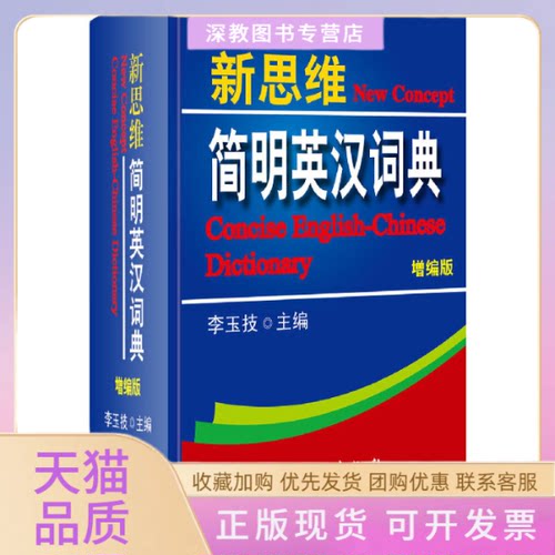 【正版书包邮】新思维简明英汉词典增编版精李玉技中国石化出版社