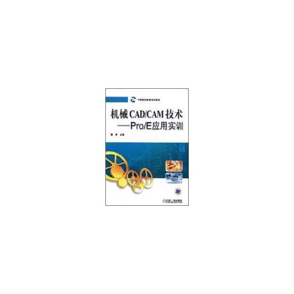 【正版书包邮】机械CADCAM技术ProE应用实训熊彦机械工业出版社
