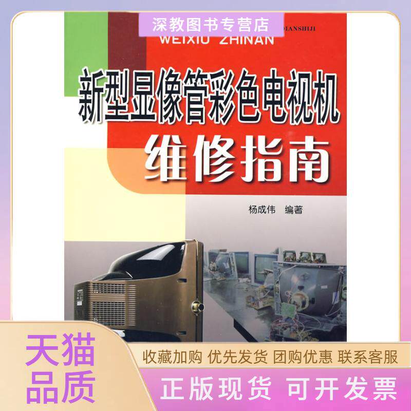 【正版书包邮】新型显像管彩色电视机维修指南杨成伟金盾出版社